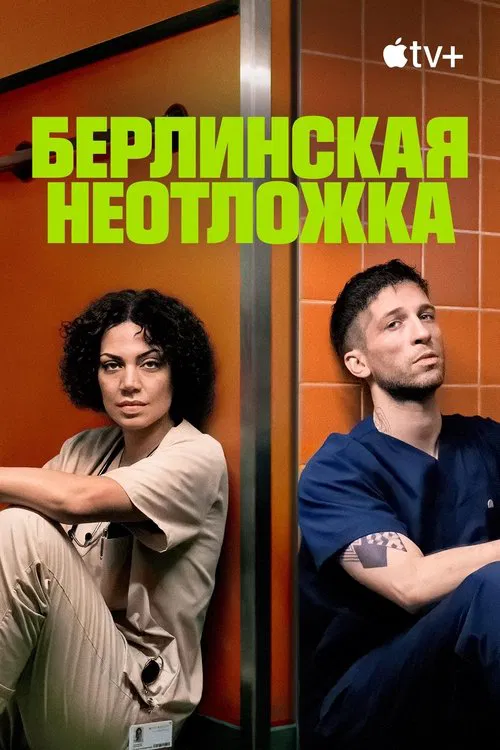 Берлинская неотложка