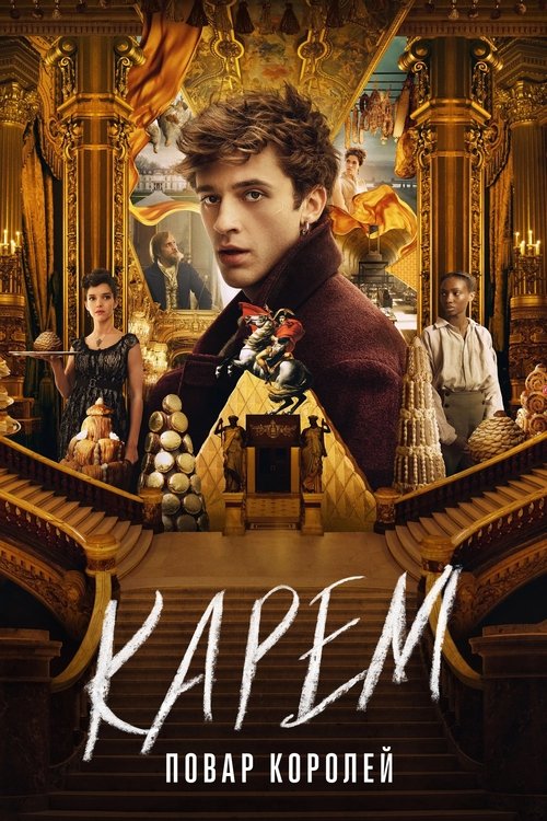Карем: Повар королей