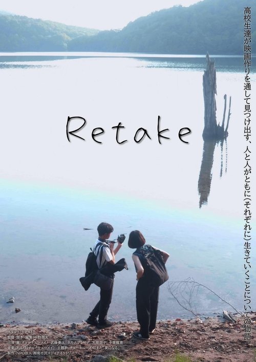 Retake リテイク