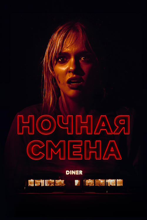 Ночная смена