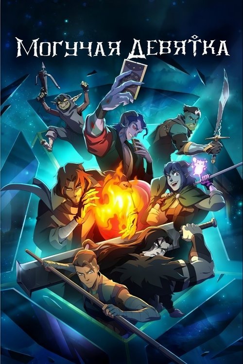 Могучая Девятка