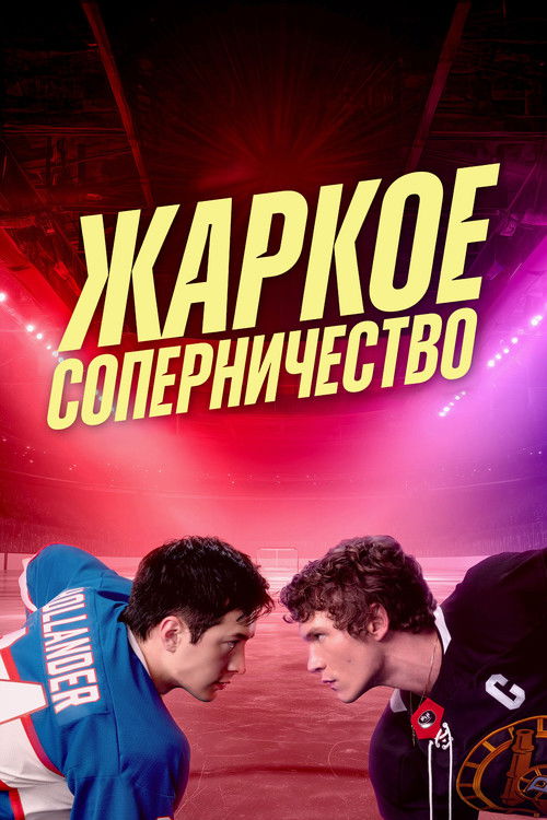 Жаркое соперничество