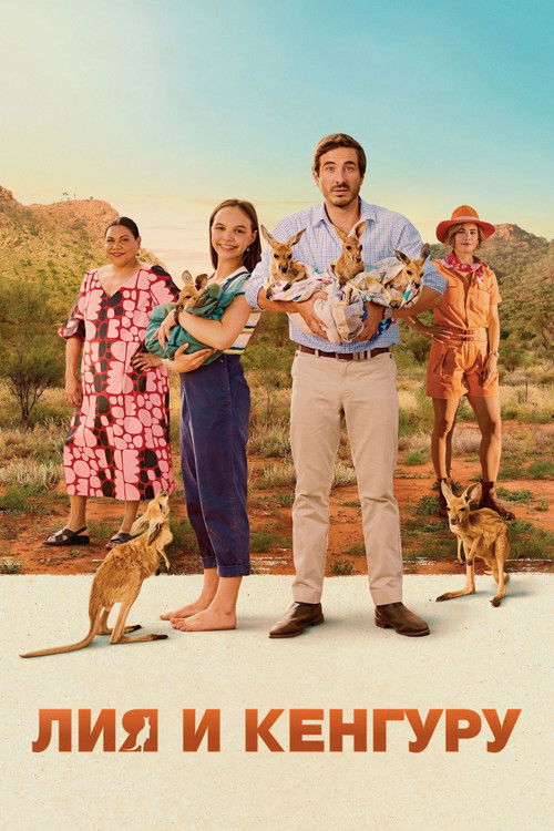 Лия и кенгуру