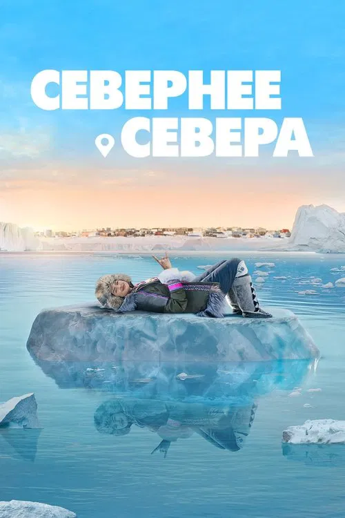 Севернее севера