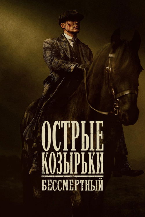 Острые козырьки: Бессмертный человек