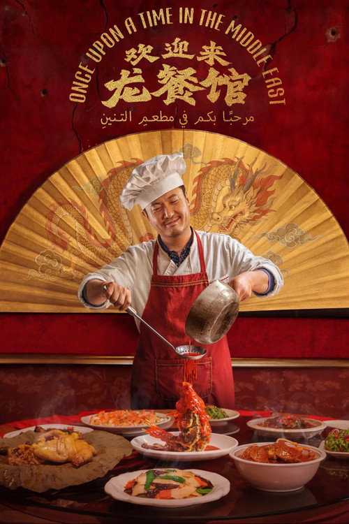 欢迎来龙餐馆