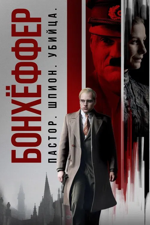 Бонхёффер: Пастор, шпион, убийца