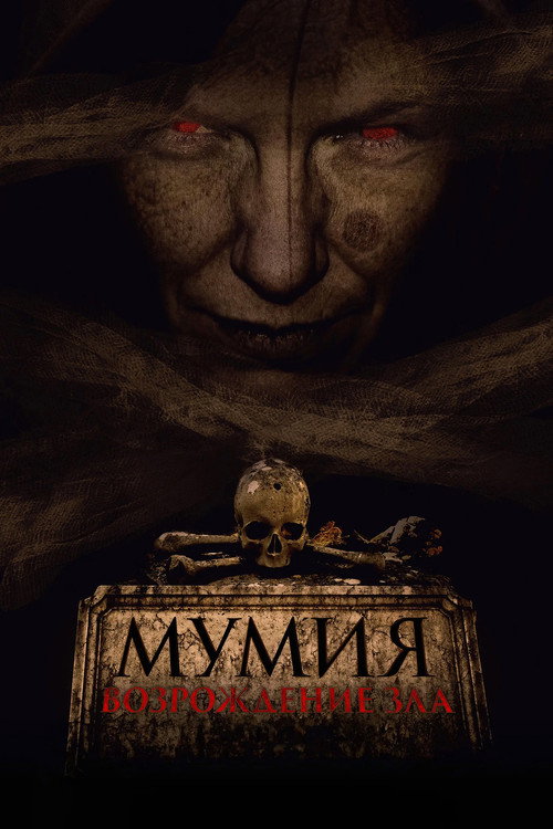 Мумия. Возрождение зла