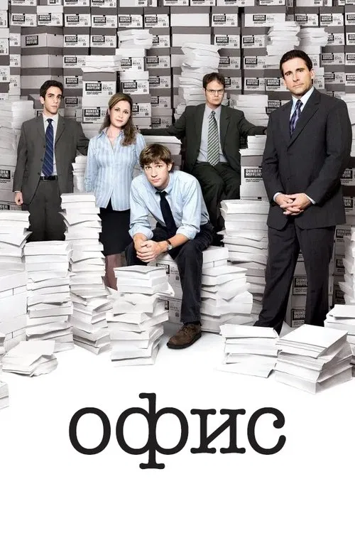 Офис