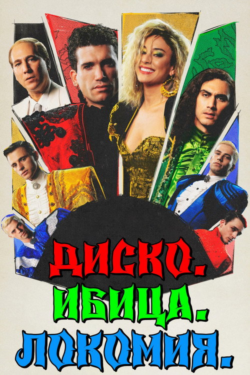 Дискотека, Ибица, Локомия