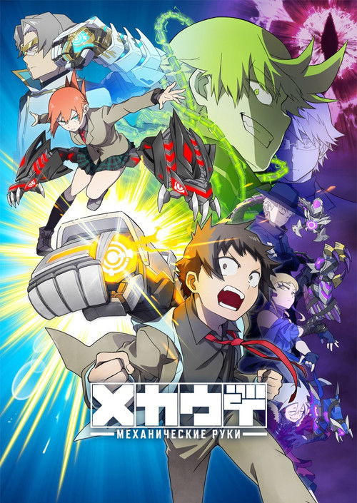 Механические руки — Пилот