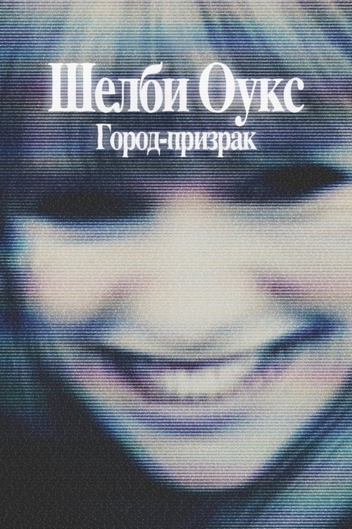 Шелби Оукс. Город-призрак