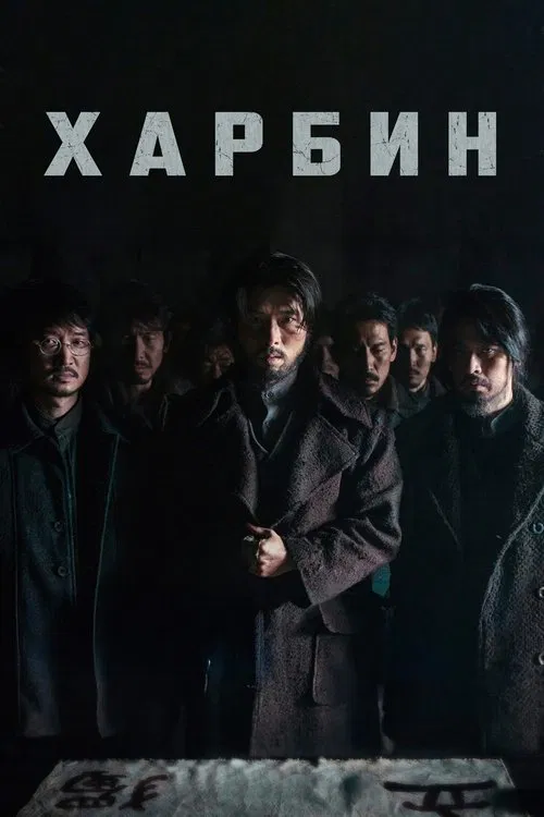 Харбин