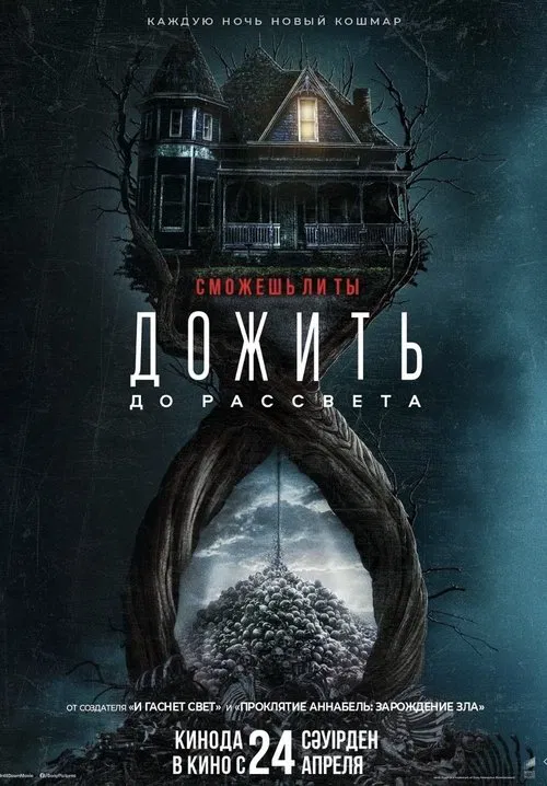 Дожить до Рассвета