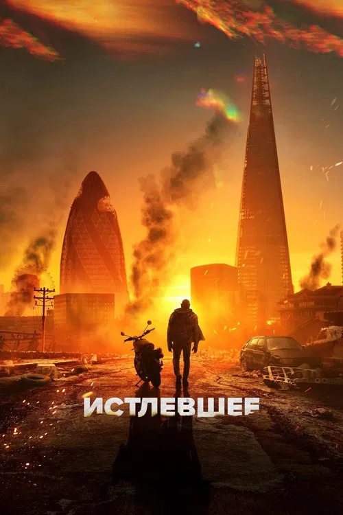 Истлевшее