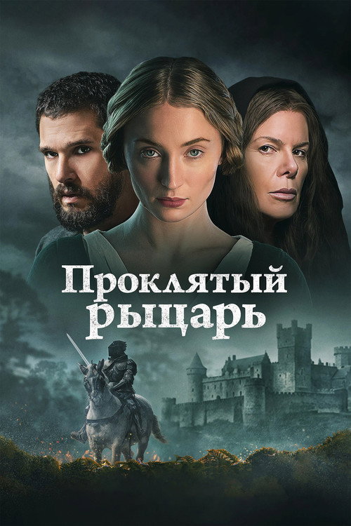 Проклятый рыцарь