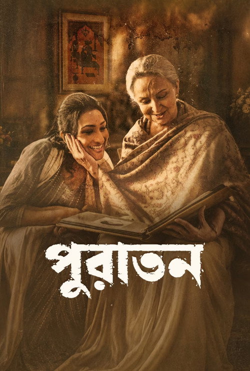 পুরাতন