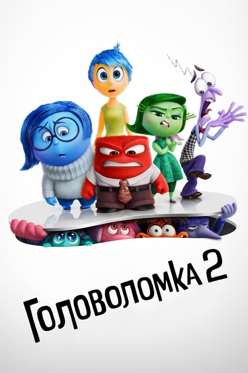 Головоломка 2