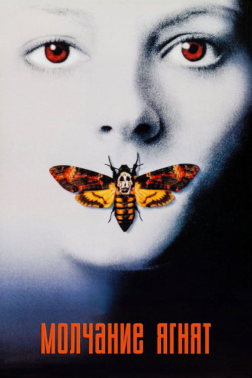 Молчание ягнят