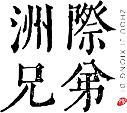 Каталог фильмов от студии Beijing Intercontinental Brothers Film and Television Culture Communication - Рейтинги, отзывы, дата выхода на CUB