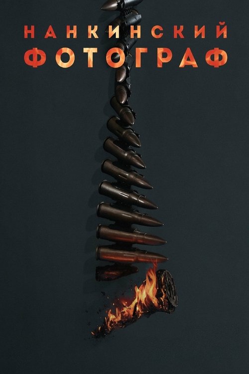 Нанкинский фотограф