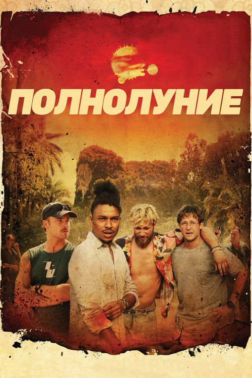 Полнолуние