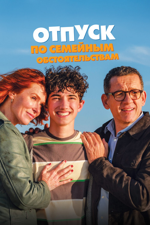 Отпуск по семейным обстоятельствам