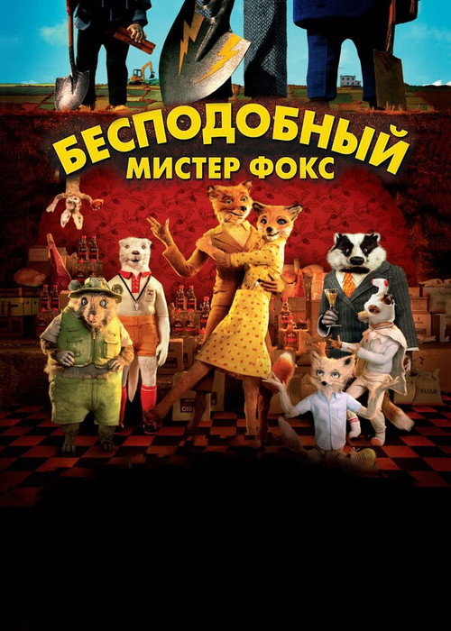 Бесподобный мистер Фокс