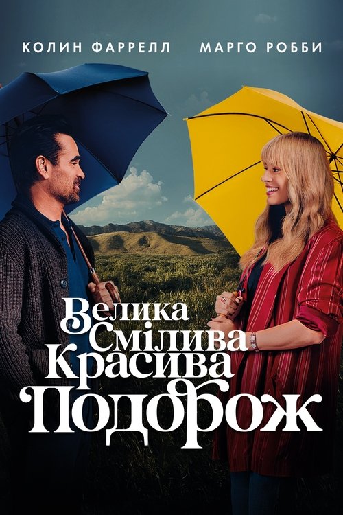 Большое смелое красивое путешествие