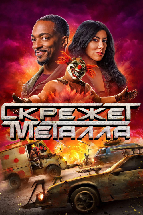 Скрежет металла