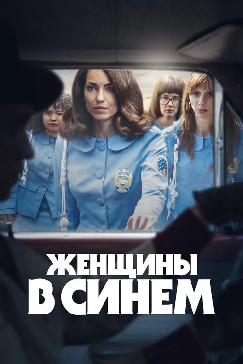 Женщины в синем