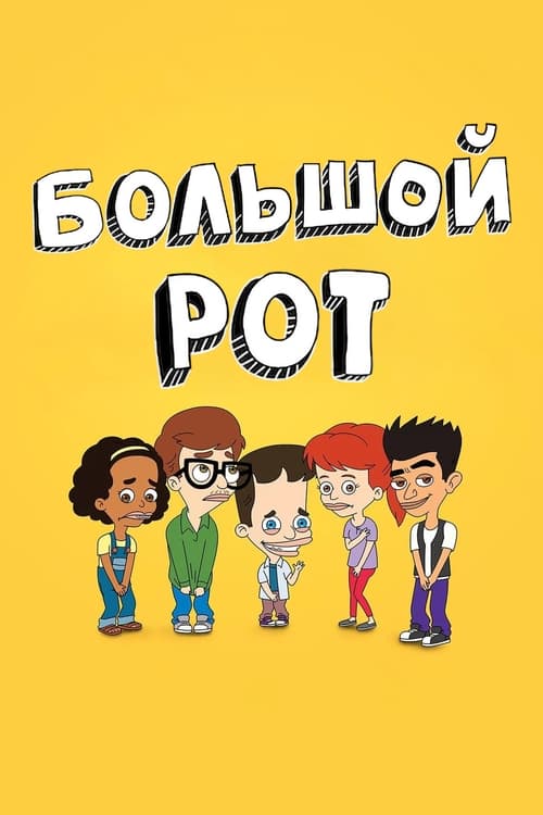 Большой Рот