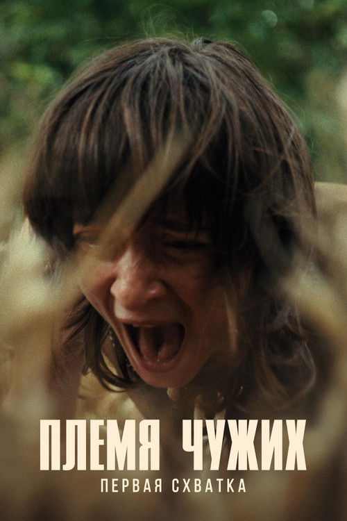 Племя чужих