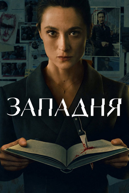 Западня