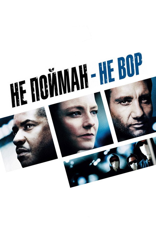 Не пойман — не вор