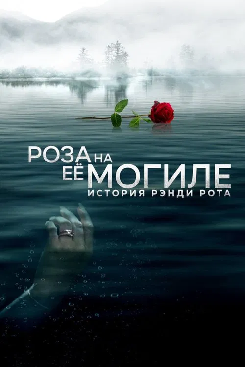 Роза на её могиле: История Рэнди Рота