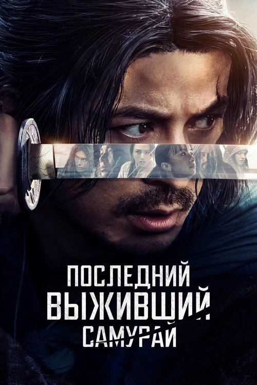 Икусагами: Последний самурай