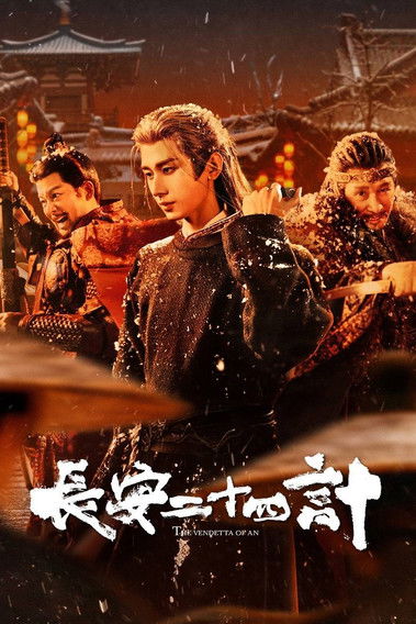 Двадцать четыре стратегии Чананя