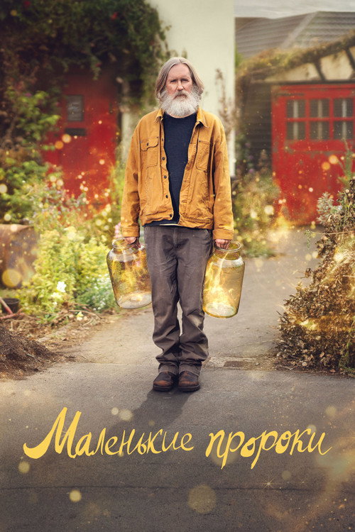 Маленькие пророки
