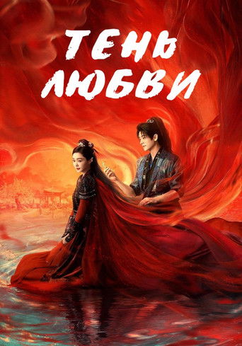 Тень любви