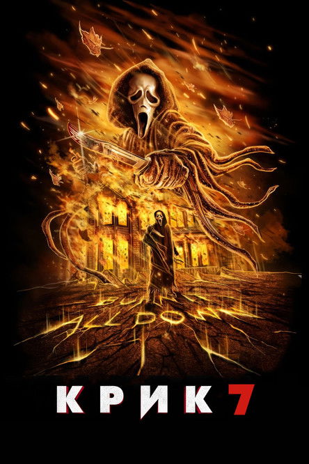 Крик 7
