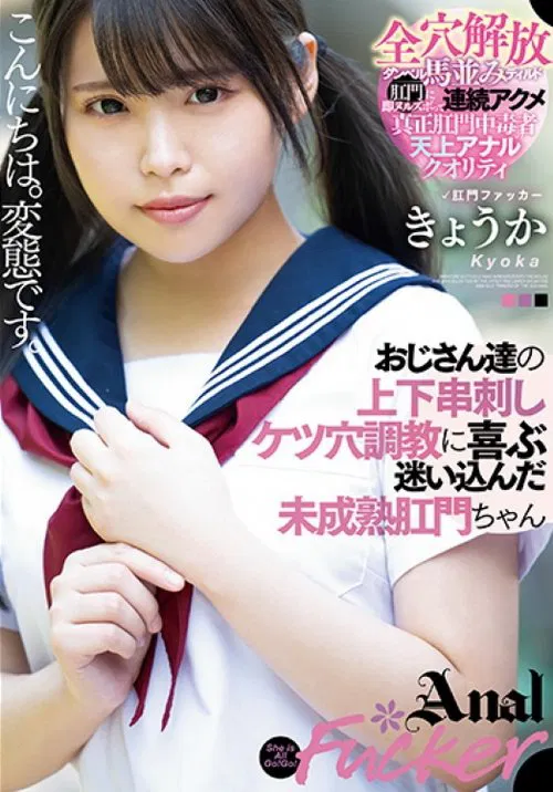 おじさん達の上下串刺しケツ穴調教に喜ぶ迷い込んだ未成熟肛門ちゃん きょうか