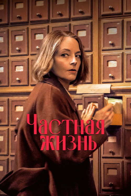 Частная жизнь