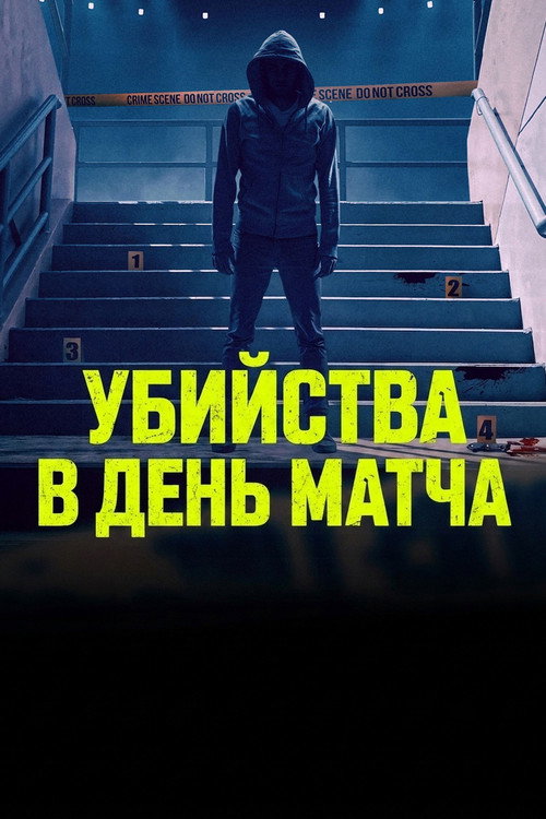 Убийства в день матча