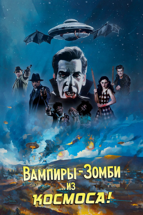 Вампиры-зомби... из космоса!