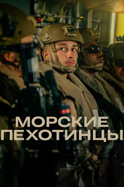 Морские пехотинцы