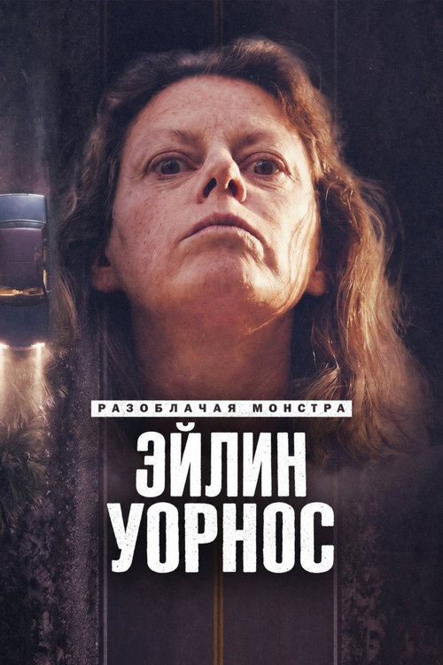 Разоблачая монстра: Эйлин Уорнос