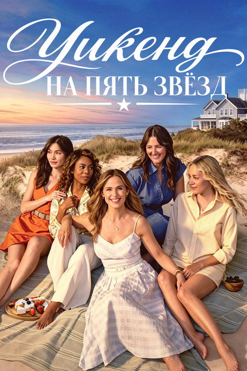 Пятизвёздочный уикенд