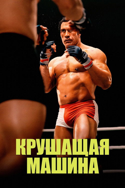 Крушащая машина