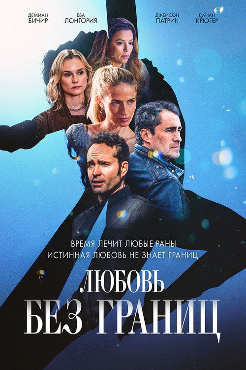 Любовь без границ